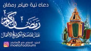 دعاء نية صيام رمضان