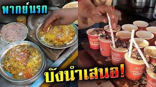 ที่สุดของบัง - สตรีทฟู้ดอินเดีย - พากย์นรก