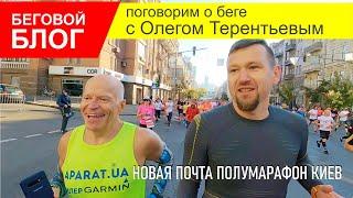 Беговой блог. Поговорим о беге с Олегом Терентьевым на Новая почта полумарафон Киев