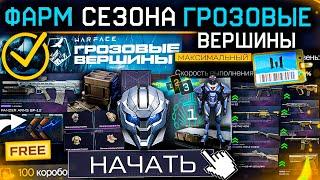 ТОП ФАРМ СТАРТ СЕЗОНА ГРОЗОВЫЕ ВЕРШИНЫ WARFACE - Апп Оружия Премиум Бесплатно Промо Броня