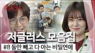 꿀드 저글러스 모음.Zip 당사자 둘만 빼고 다아는 비.밀.연.애. ㅣ KBS방송