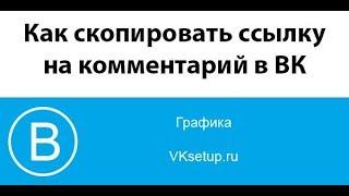 Как скопировать ссылку на комментарий Вконтакте