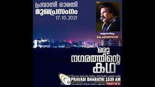 ഒരു നഗരത്തിന്റെ കഥ  മുഖപ്രസംഗം  17.10.2021 Pravasi Bharathi 1539 AM