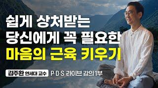 역경을 이겨내는 마음의 근육 회복탄력성 김주환 교수 1부