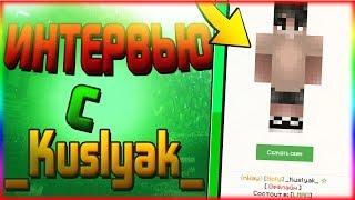 Интервью с _Kuslyak_  Участник команды LMAO  Бывший модератор  Топер BedWars VimeWorld