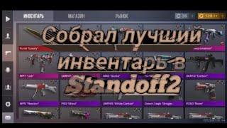 Собрал лучший инвентарь в стендофф2 В 2020 годуна 1 голду