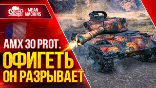 АМХ 30 prot. ОФИГЕНЕН ● Что ставить? Как играть? ● ЛучшееДляВас