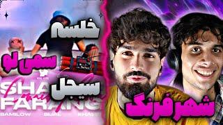 Sami Low - Shahre Farang  Ft. Sijal x Khalse  REACTION ری اکشن شهرفرنگ از سمی لو و سیجل و خلصه