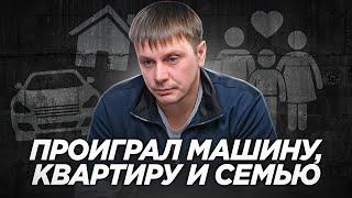 СТАВКИ НА СПОРТ чуть не УБИЛИ его Игровая зависимость и ДЕПРЕССИЯ