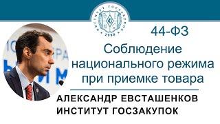 Соблюдение национального режима при приемке товара Закон № 44-ФЗ 21.12.2023