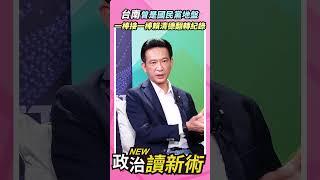 台南曾是國民黨地盤一棒接一棒賴清德翻轉紀錄【政治讀新術】精彩速看20240701