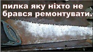 пилка яку ніхто не хотів ремонтувати. a saw that no one wanted to repair