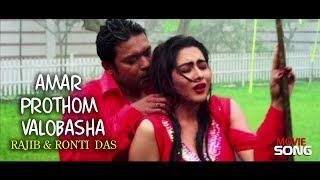 Amar Prothom Valobasha By Rajib & Ronti  Bangla Movie Song