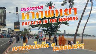 เดินเที่ยวหาดพัทยาตอนเช้าๆ Walking around Pattaya Beach in the morning 4K