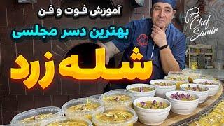 طرز تهیه شله زرد مجلسی بی نظیر با تمام نکات طلایی به روش شف سمیر