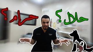 التعقيم حلال ولا حرام؟؟ جواز ولا تعقيم ولا الشارع؟؟