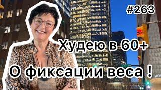 #263️Фиксация  и сохранение веса🫣 ️Карта дня