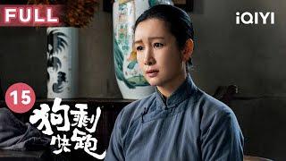 【FULL】宋玉桃想为辫子爷报仇 狗剩和叶大羔久别重逢   狗剩快跑 A Soldiers Story EP15  爱奇艺华语剧场