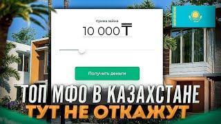 Как получить микрозайм с плохой кредитной историей в Казахстане?  Топ мфо Казахстан