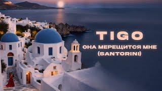 TIGO - «Она мерещится мне Santorini» Official Audio