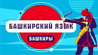 Башкирский язык  как говорят башкиры