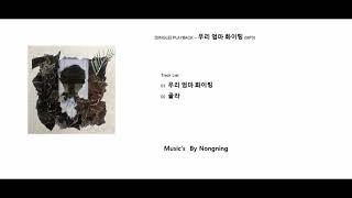 SINGLE PLAYBACK – 우리 엄마 화이팅 MP3