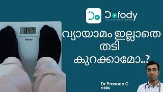 വ്യായാമം ചെയ്യാതെ തടി കുറക്കാനുള്ള വഴികൾ  7 Ways to Lose Weight Without Exercise  Malayalam