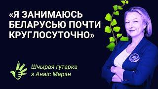 «Я занималась Беларусью почти круглосуточно». Шчырая гутарка з Анаіс Марэн