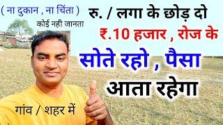 रु. लगा के छोड़ दो पैसा आता रहेगा New Business ideas 2024Small Business ideas Garib ka busines