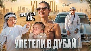 VLOG УЛЕТЕЛИ В ДУБАЙ  ПЕРВЫЙ ПОЛЕТ ТЕО