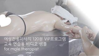 여성전용마사지 120분 VIP프로그램 테라피교육 비디오 Video for a Female-Only Massage Therapist