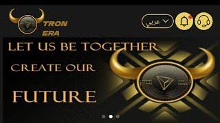 شرح منصة Tronera  لتعدين عملة TRX طريقة الإيداع والسحب من المنصه وإثبات السحب موجود في الفيديو