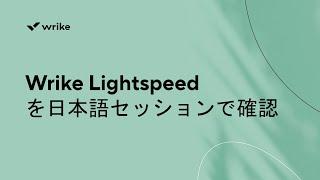 Lets go through Wrike Lightspeed - Japanese Session  Train with a Wrike Expert Series