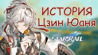 История Цзин Юаня. Лор Honkai Star Rail