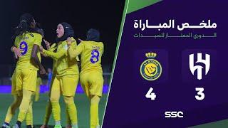 أهداف مباراة النصر 4 - 3 الهلال  الدوري الممتاز للسيدات