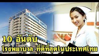 เปิดโผ 10 อันดับ โรงพยาบาลที่ดีที่สุดในประเทศไทย ผู้ที่กำลังป่วยอยู่ห้ามพลาด