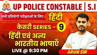 UP Police  Constable  S.I & All One Day Exams  Hindi Class  केसरी  Series-9  क्रिया  by Arun Sir
