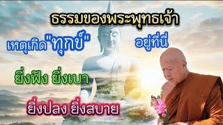 #ธรรมของพระพุทธเจ้า ประเสริฐสุดในสามโลก นิพพานะปัจจะโย โหตุ  ทางแห่งการดับทุกข์