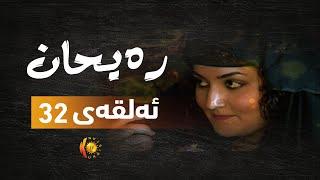 درامـای ره‌یـحـان ئه‌لـقـه‌ی 32