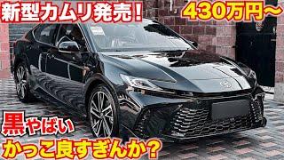 【半端ないかっこよさ…】新型カムリ発売開始。黒がやばすぎる。価格は430万円から！NEW CAMRY