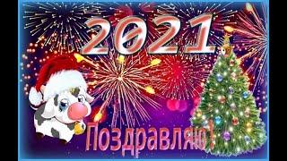 Поздравляю с Новым годом 2021