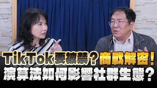 24.05.30【財經起床號】馮勃翰教授談「TikTok要被禁？商戰解密！演算法如何影響社群生態？」