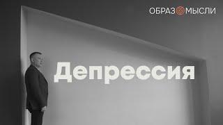 ДЕПРЕССИЯ  Лечение симптомы и признаки. Как побороть депрессию?