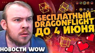 БЕСПЛАТНЫЙ DRAGONFLIGHT ДО 4 ИЮНЯ НОВОСТИ WOW 10.1 ВОВ WOW DRAGONFLIGHT IVELKNOW