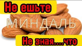 МиндальШокМиндальПочему мы не знали этого ?