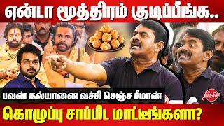 Tirupati Laddu Controversy  Seeman angry reply to pawan kalyan  Karti