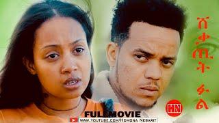 HDMONA - Full Movie - ሸቃጢት ፉል ብ ሜሮን ተስፉ  Sheqatit Ful by Meron Tesfu - New Eritrean Film 2023