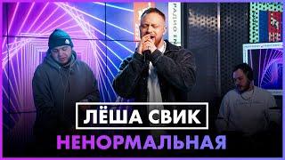 Леша Свик - Ненормальная LIVE @ Радио ENERGY