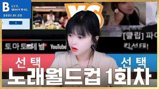 【 문월 다시보기 】 아프리카 BJ 노래 월드컵 첫회차 - 21.01.02