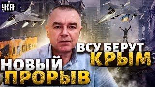 Новое наступление ВСУ двинули к Крыму эвакуация армии РФ прорыв с F-16 - Роман Свитан